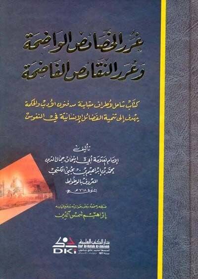 Gurerül-Hasaisil-Vadıha ve Urerün-Nekaisil-Fadıha - غرر الخصائص الواضحة وعرر النقائض الفاضحة - 1