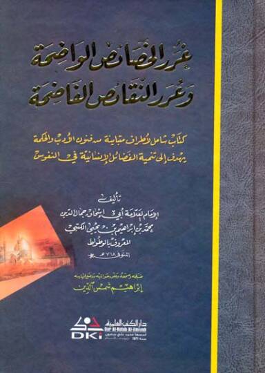 Gurerül-Hasaisil-Vadıha ve Urerün-Nekaisil-Fadıha - غرر الخصائص الواضحة وعرر النقائض الفاضحة
