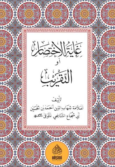 Ğayetül-İhtisar - غاية الاختصار أو التقريب