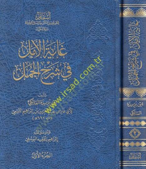 Gayetül-Emel fi Şerhil-Cümel  - غاية الأمل في شرح الجمل