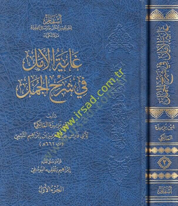 Gayetül-Emel fi Şerhil-Cümel  - غاية الأمل في شرح الجمل - 1