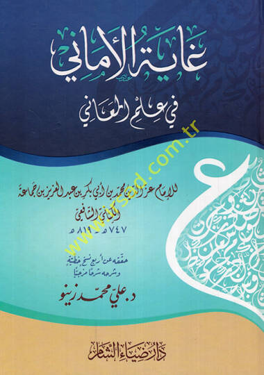 Gayetül-Emani fi İlmil-Meani - غاية الأمالي في علم المعاني