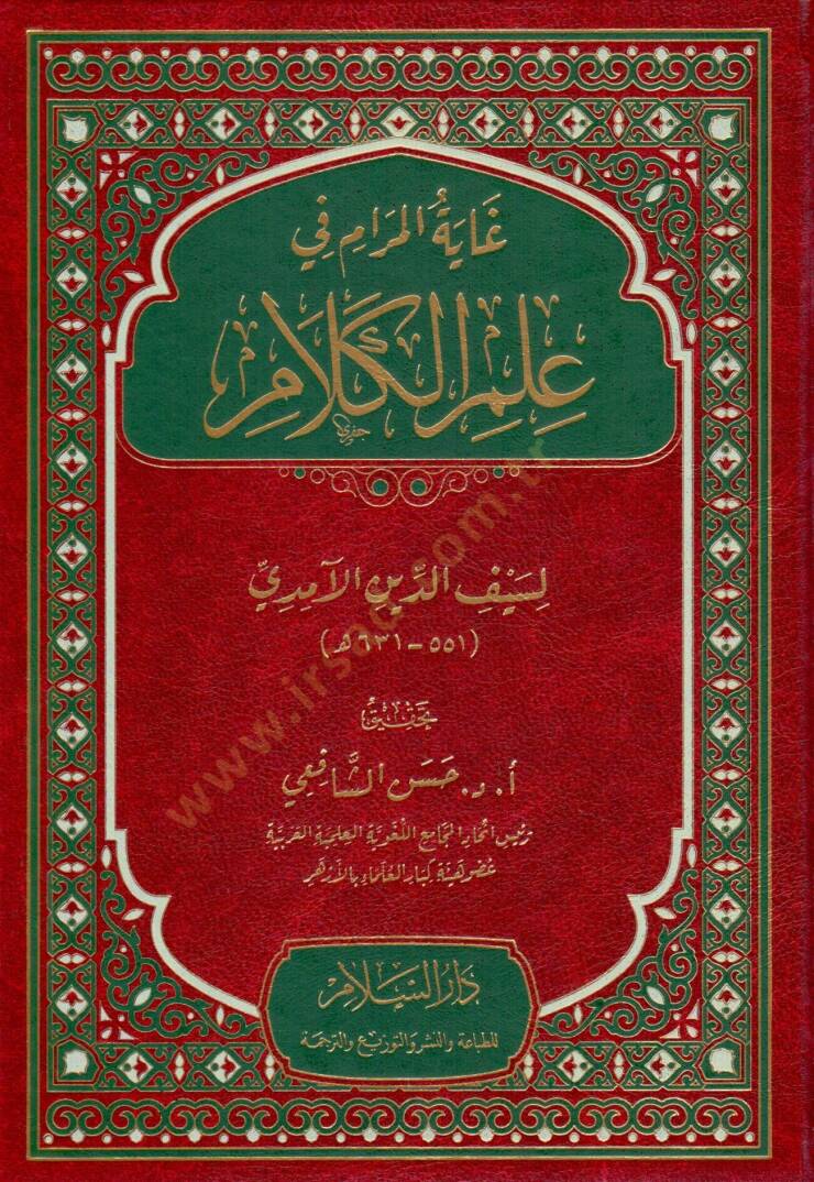 Gayetül-Meram fi İlmil-Kelam   - غاية المرام في علم الكلام - 1