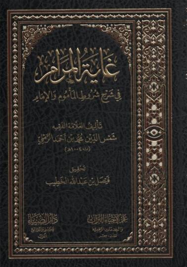 Gayetül-Meram fi Şerhi Şurutil-Memum vel-İmam - غاية المرام في شرح شروط المأموم والإمام
