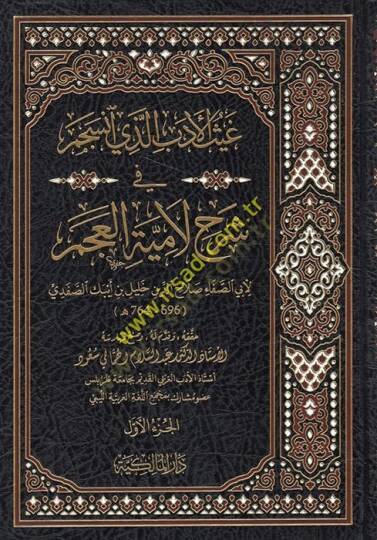 Gaysül-Edeb Ellezi İnceseme fi Şerhi Lamiyyetil-Acem  - غيث الأدب الذي انسجم في شرح لامية العجم