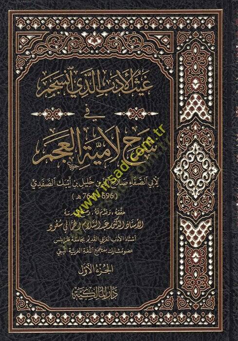 Gaysül-Edeb Ellezi İnceseme fi Şerhi Lamiyyetil-Acem  - غيث الأدب الذي انسجم في شرح لامية العجم - 1