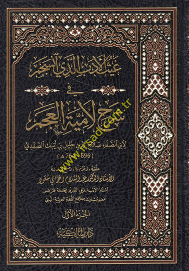 Gaysül-Edeb Ellezi İnceseme fi Şerhi Lamiyyetil-Acem  - غيث الأدب الذي انسجم في شرح لامية العجم