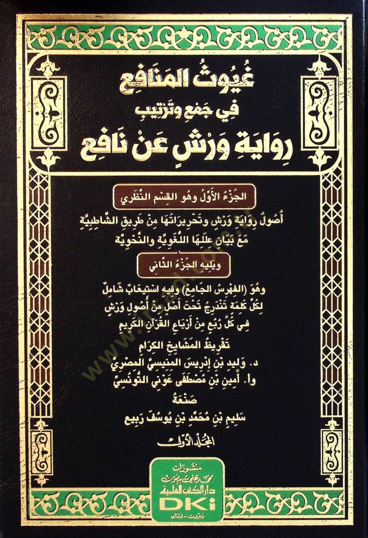 guyusul-Menafi fi Cem ve Tertib Rivayeti Verş an Nafi - غيوث المنافع في جمع وترتيب رواية ورش عن نافع - 1
