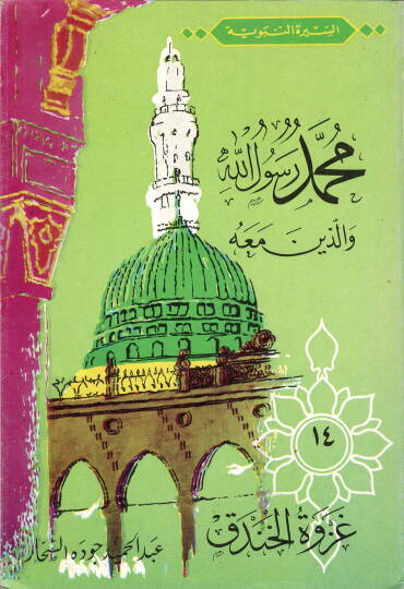 Gazvetül-Handak - غزوة الخندق السيرة النبوية محمد رسوال الله والذين معه (14)