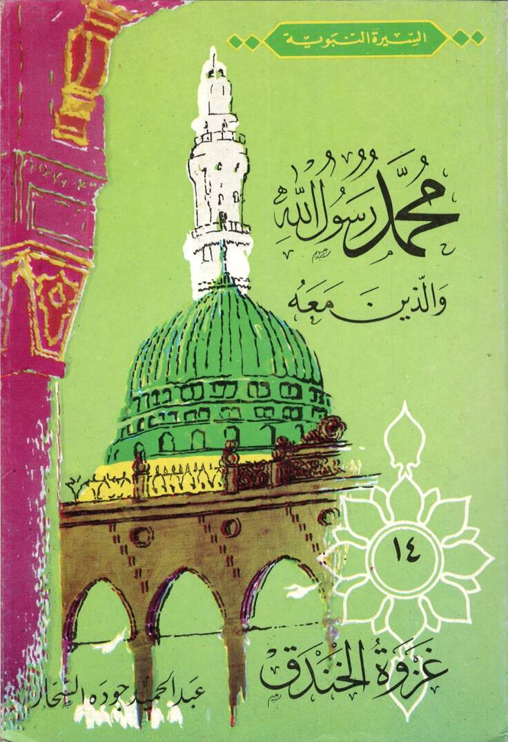 Gazvetül-Handak  - غزوة الخندق السيرة النبوية محمد رسوال الله والذين معه (14) - 1