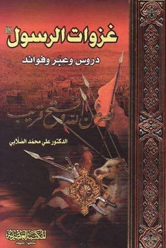 Gazevatür-Resul Dürus ve İber ve Fevaid - غزوات الرسول دروس وعبر وفوائد