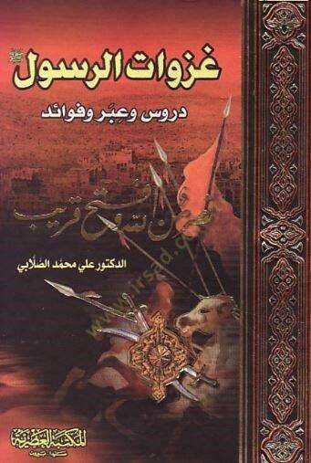 Gazevatür-Resul Dürus ve İber ve Fevaid - غزوات الرسول دروس وعبر وفوائد - 1