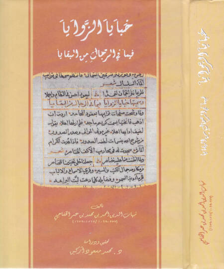 Habayaz-Zevaya  - خبايا الزوايا