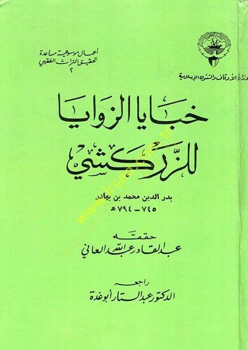 Habayaz-Zevaya  - خبايا الزوايا للزركشي - 1