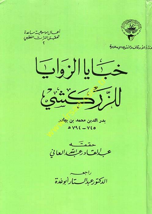 Habayaz-Zevaya - خبايا الزوايا للزركشي - 1