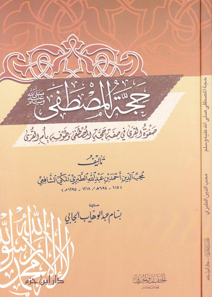 Haccetül-Mustafa (S.A.V.) Safvetül-Kıra fi Sıfati Haccetil-Mustafa - حجة المصطفى ﷺ

 صفوة القرى في صفة حجة المصطفى وطوفه بأم القرى - 1