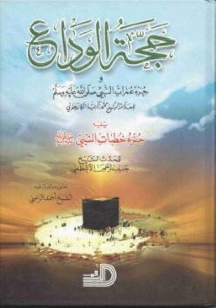 Haccetül-Veda ve Cüzu Umratin-Nebi (S.A.V)  - حجة الوداع وجزء عمرات النبي (ص)ـ - 1