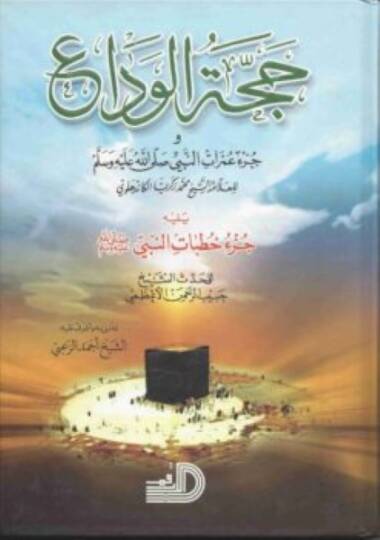Haccetül-Veda ve Cüzu Umratin-Nebi (S.A.V)  - حجة الوداع وجزء عمرات النبي (ص)ـ