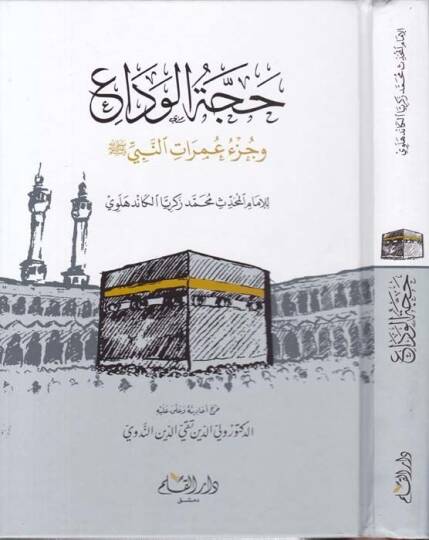 Haccetül-Veda ve Cüzü İmaratin-Nebi (S.A.V) - حجة الوداع وجزء عمرات النبي صلى الله عليه وسلم