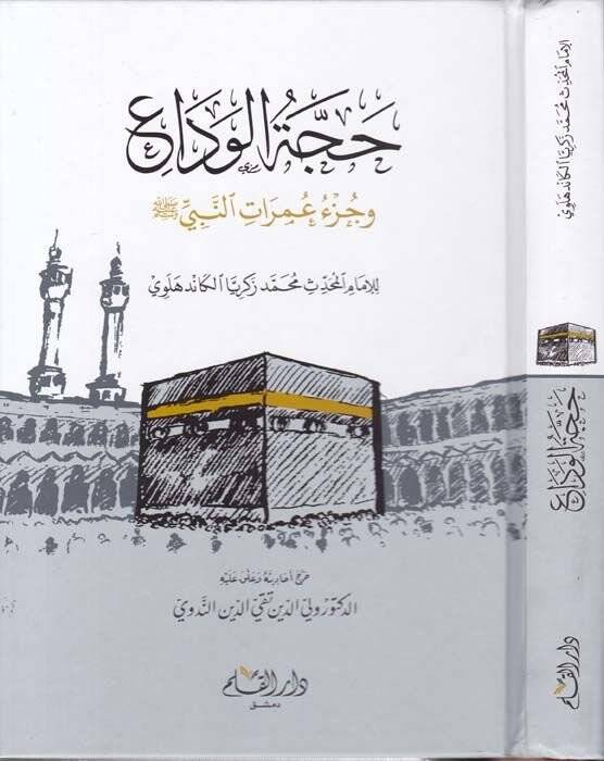 Haccetül-Veda ve Cüzü İmaratin-Nebi (S.A.V) - حجة الوداع وجزء عمرات النبي صلى الله عليه وسلم - 1