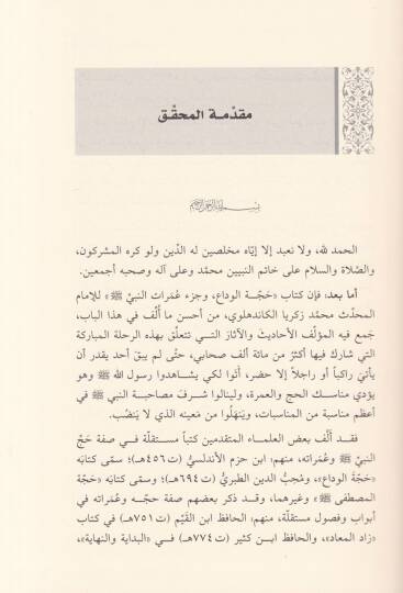 Haccetül-Veda ve Cüzü İmaratin-Nebi (S.A.V) - حجة الوداع وجزء عمرات النبي صلى الله عليه وسلم - 2