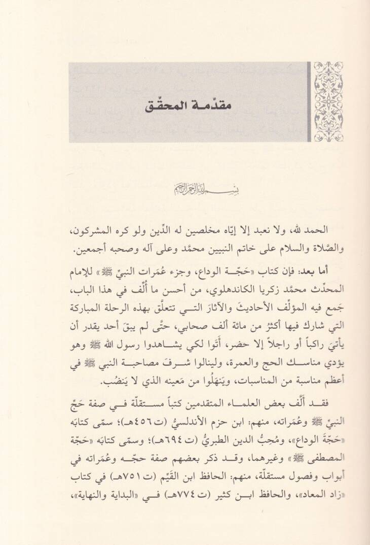 Haccetül-Veda ve Cüzü İmaratin-Nebi (S.A.V) - حجة الوداع وجزء عمرات النبي صلى الله عليه وسلم - 2