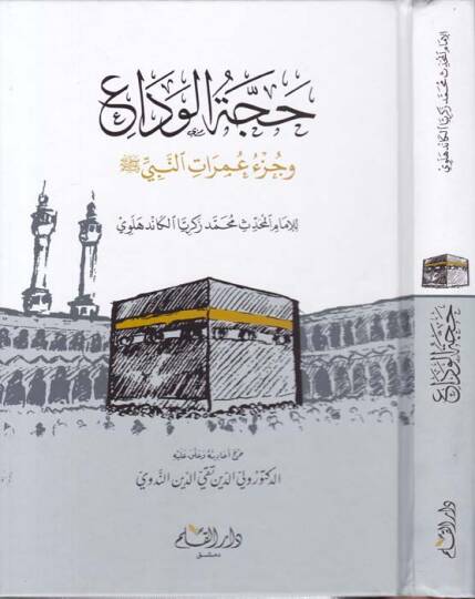 Haccetül-Veda ve Cüzü İmaratin-Nebi (S.A.V) - حجة الوداع وجزء عمرات النبي صلى الله عليه وسلم