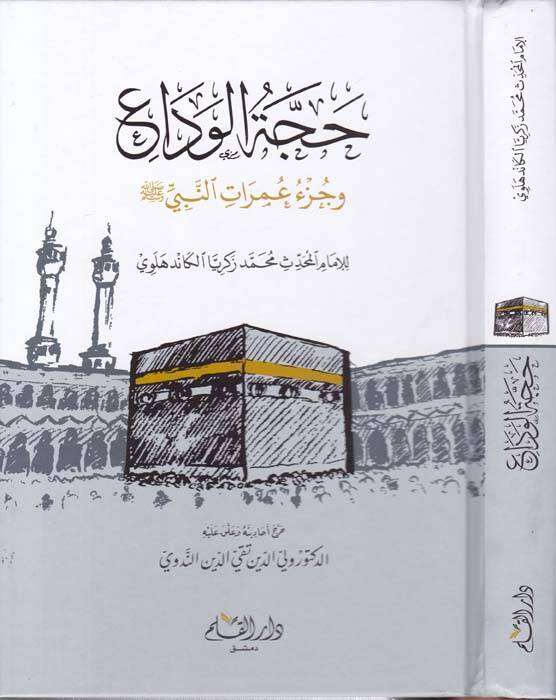 Haccetül-Veda ve Cüzü İmaratin-Nebi (S.A.V) - حجة الوداع وجزء عمرات النبي صلى الله عليه وسلم - 1