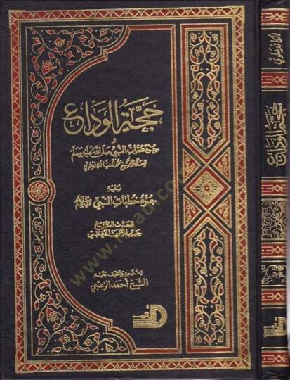 Haccetül-Veda ve Cüzu Umratin-Nebi (s.a.v)   - حجة الوداع عمرات النبي (ص)ـ