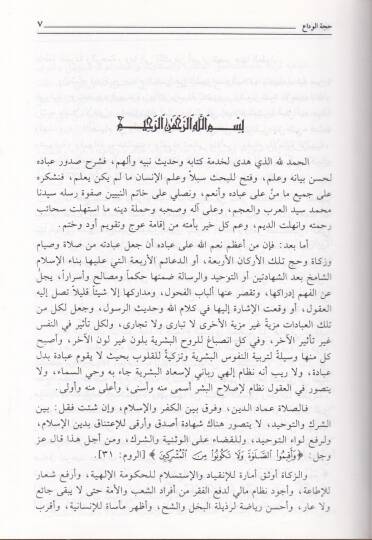 Haccetül-Veda ve Cüzu Umratin-Nebi (s.a.v)   - حجة الوداع عمرات النبي (ص)ـ - 2