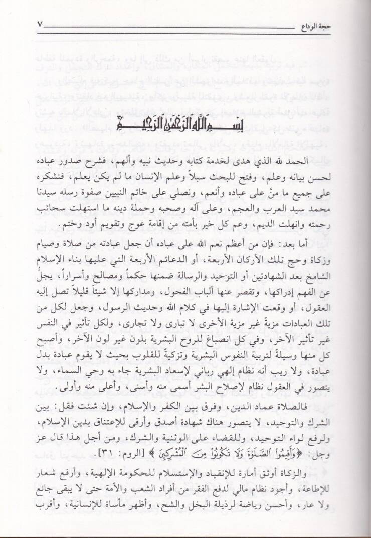Haccetül-Veda ve Cüzu Umratin-Nebi (s.a.v)   - حجة الوداع عمرات النبي (ص)ـ - 2