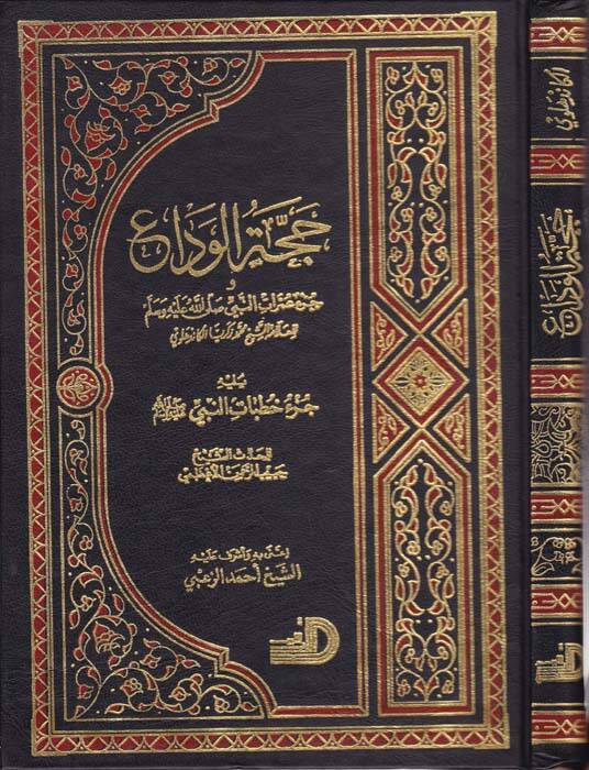 Haccetül-Veda ve Cüzu Umratin-Nebi (s.a.v) - حجة الوداع عمرات النبي (ص)ـ - 1