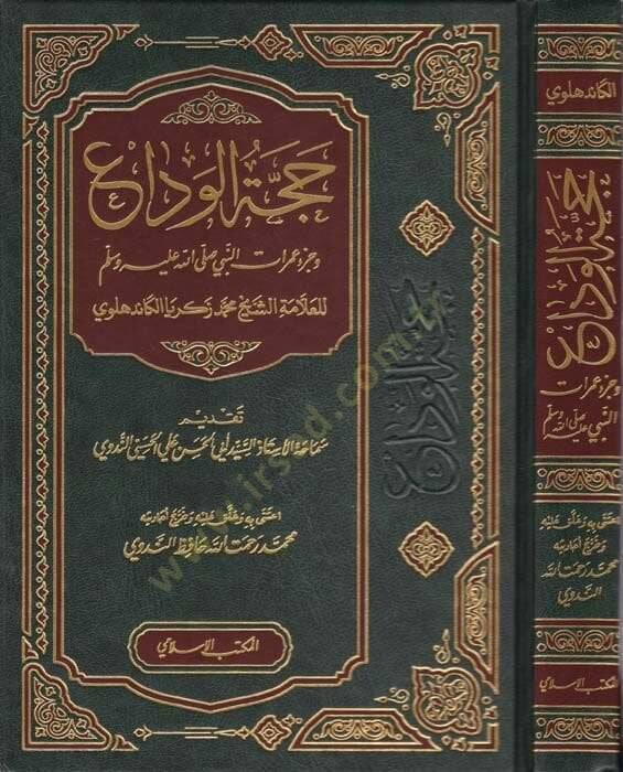 Haccetül-Veda ve Cüzu Umuratin-Nebi (S.A.V.)  - حجة الوداع  وجزء عمرات النبي ﷺ - 1