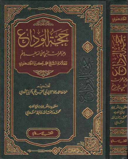 Haccetül-Veda ve Cüzu Umuratin-Nebi (S.A.V.)  - حجة الوداع  وجزء عمرات النبي ﷺ