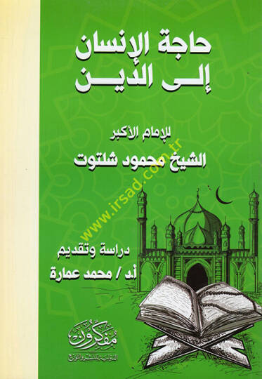 Hacetül-insan iled-din - حاجة الإنسان إلى الدين