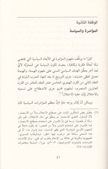 Hacisül-Muamera fil-Fikril-Arabi beynet-Tehvin vet-Tehvil - هاجس المؤامرة في الفكر العربي بين التهوين والتهويل - 2