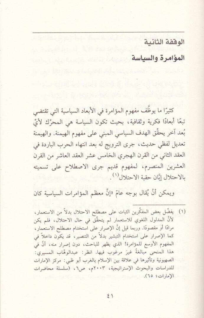 Hacisül-Muamera fil-Fikril-Arabi beynet-Tehvin vet-Tehvil - هاجس المؤامرة في الفكر العربي بين التهوين والتهويل - 2