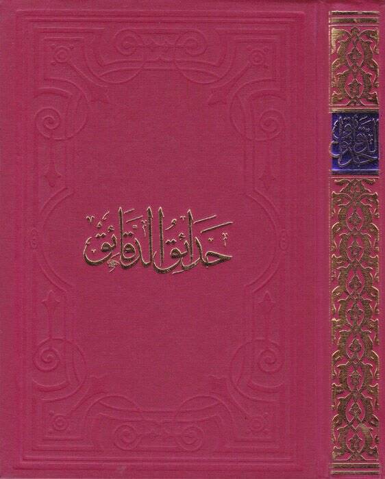 Hadaikül-Dekaik  - حدائق الدقائق - 1