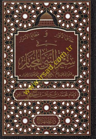 Hadaikül-Envar ve Metaliül-Esrar fi Siretin-Nebiyyil-Muhtar - حدائق الأنوار ومطالع الأسرار في سيرة النبي المختار