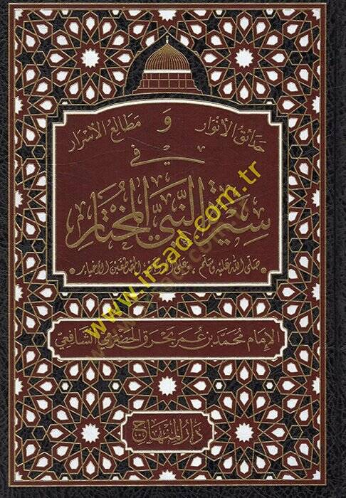 Hadaikül-Envar ve Metaliül-Esrar fi Siretin-Nebiyyil-Muhtar - حدائق الأنوار ومطالع الأسرار في سيرة النبي المختار - 1