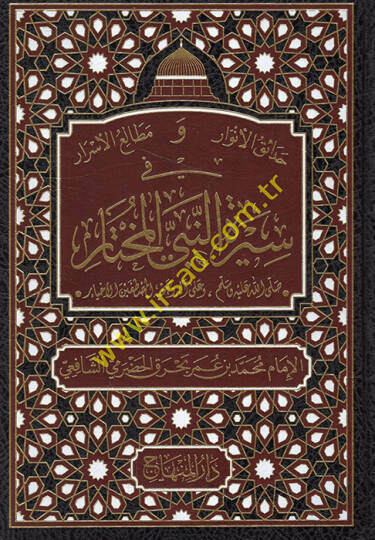 Hadaikül-Envar ve Metaliül-Esrar fi Siretin-Nebiyyil-Muhtar - حدائق الأنوار ومطالع الأسرار في سيرة النبي المختار
