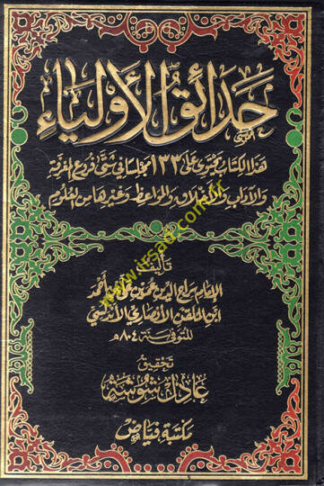 Hadaikül-Evliya  - حدائق الأولياء 134مجلسا في شتى فروع المعرفة والآداب والأخلاق والمواعظ وغيرهما من العلوم