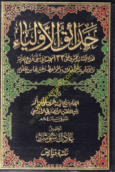 Hadaikül-Evliya  - حدائق الأولياء 134مجلسا في شتى فروع المعرفة والآداب والأخلاق والمواعظ وغيرهما من العلوم - 1