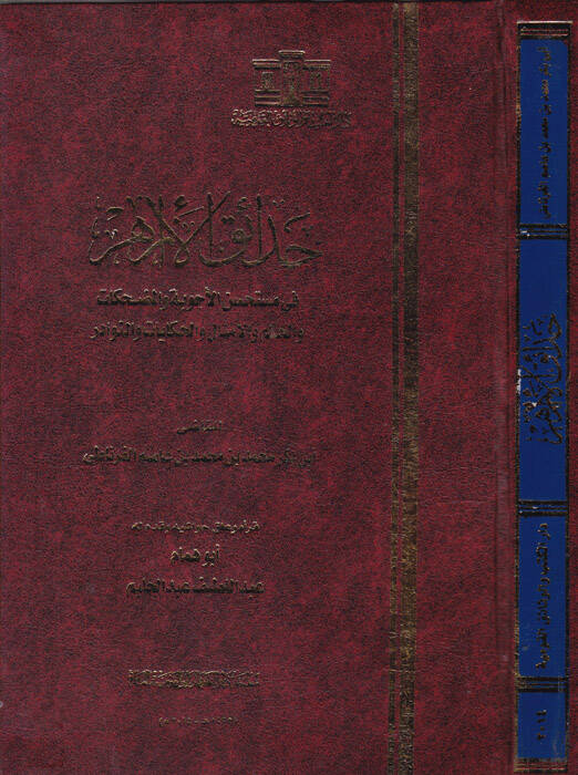 Hadaikül-Ezahir fi Müstehsenil-Ecvibe vel-Mudhika vel-Hikem vel-Emsal vel-Hikayat ven-Nevadir - حدائق الأزهار في مستحسن الأجوبة والمضحكات - 1
