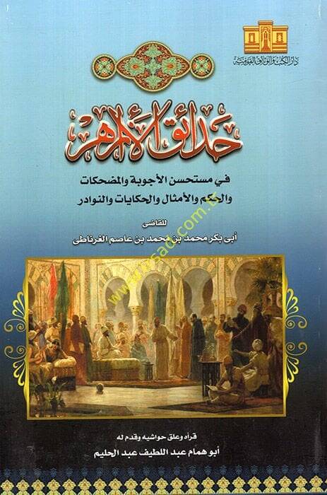 Hadaikül-Ezahir fi Müstehsenil-Ecvibe vel-Mudhika vel-Hikem vel-Emsal vel-Hikayat ven-Nevadir - حدائق الأزاهر في مستحسن الأجوبة والمضحكات والحكم والأمثال والحكايات والنوادر - 1