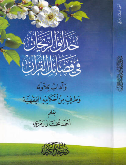 Hadaikür-Reyhan fi Fedailil-Kuran ve Adabi Tilavetihi ve Taraf min Ahkamihil-Fıkhiyye - حدائق الريحان في فضائل القرآن وآداب تلاوته وطرف من أحكامه الفقهية
