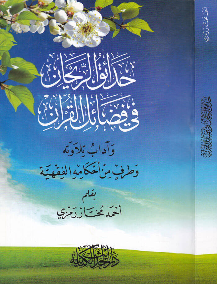 Hadaikür-Reyhan fi Fedailil-Kuran ve Adabi Tilavetihi ve Taraf min Ahkamihil-Fıkhiyye - حدائق الريحان في فضائل القرآن وآداب تلاوته وطرف من أحكامه الفقهية - 1