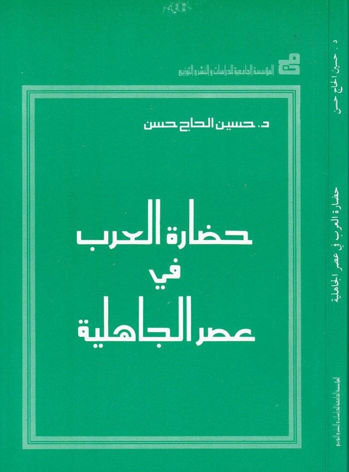 Hadaretül-arab fi asril-cahiliyye  - حضارة العرب في عصر الجاهلية - 1