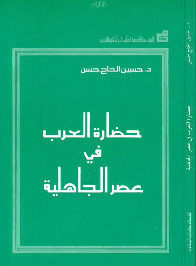 Hadaretül-arab fi asril-cahiliyye  - حضارة العرب في عصر الجاهلية
