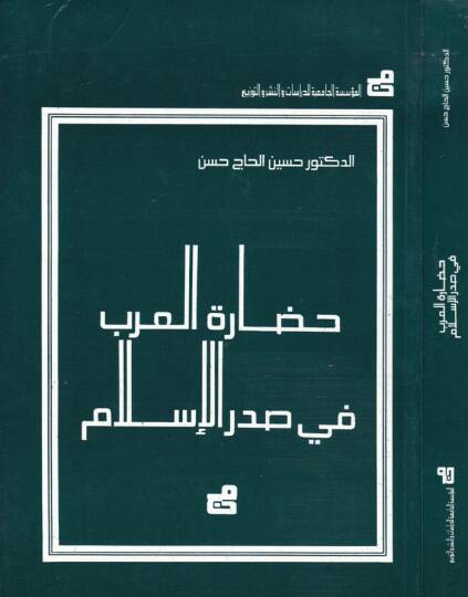 Hadaretül-Arab fi Sadril-İslam  - حضارة العرب في صدر الإسلام
